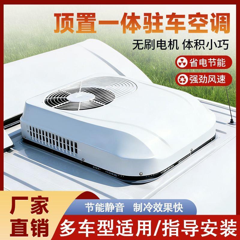 轻卡驻车空调货车载24v变频顶置一体机电动四轮空调12v制冷暖空调