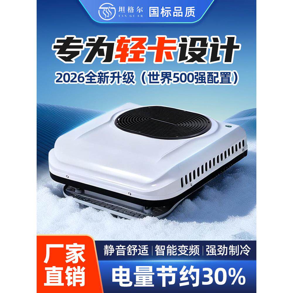 坦格尔轻卡专用驻车空调一体机24v车载制冷新型汽车小车12伏货车