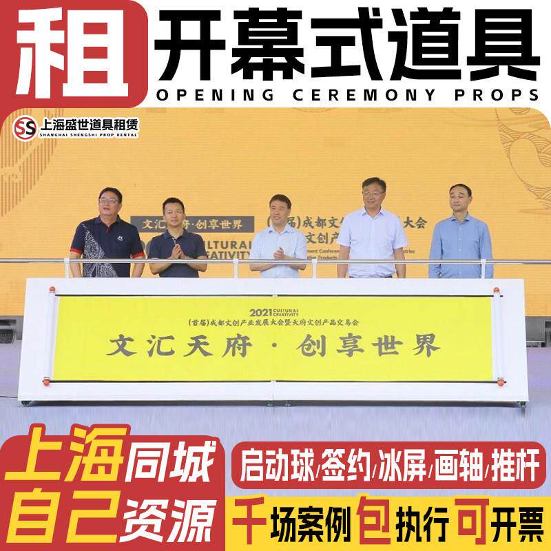 上海启动剪彩仪式道具租赁冰屏鎏金沙 3d全息启动球电子签约台一.