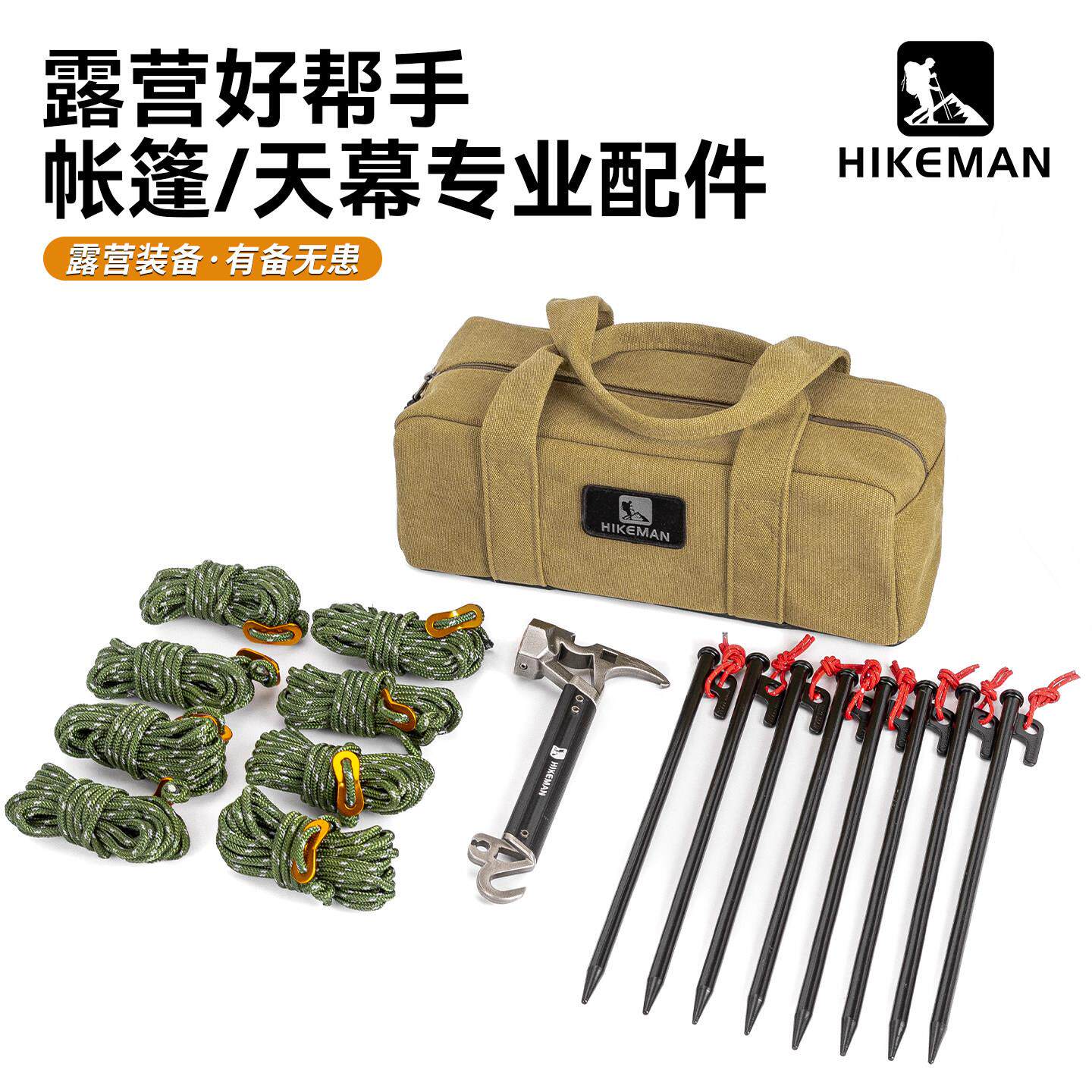 户外露营防风绳地钉工具套装天幕帐篷固定拉绳营钉锤子收纳包组合
