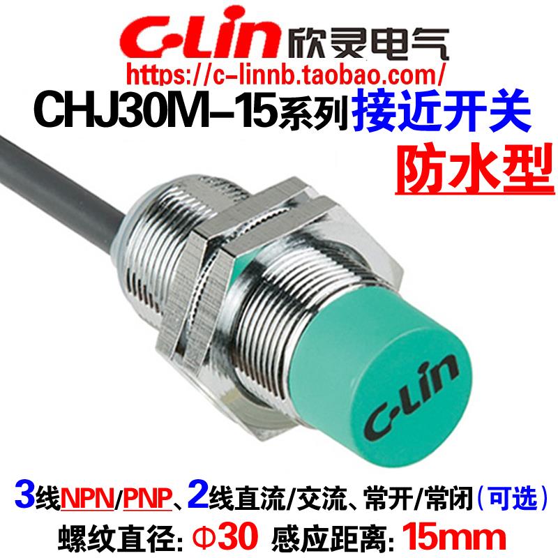 欣灵牌电感式接近开关CHJ30M-15N1/N2/P1/D1/D2/A1/A2/15UI传感器