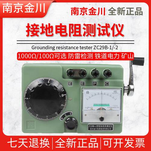 南京金川接地电阻测试仪 ZC29B-1/2 ZC-8接地摇表接地电阻表100Ω