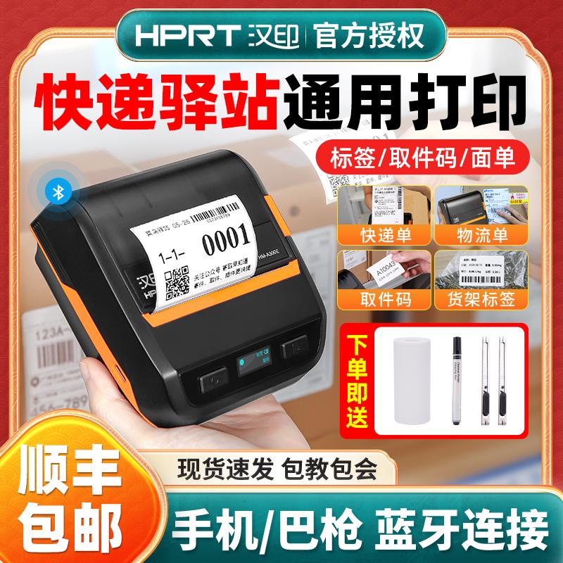 汉印A300E快递便携式打单机菜鸟驿站掌柜取件码标签打印机通用版