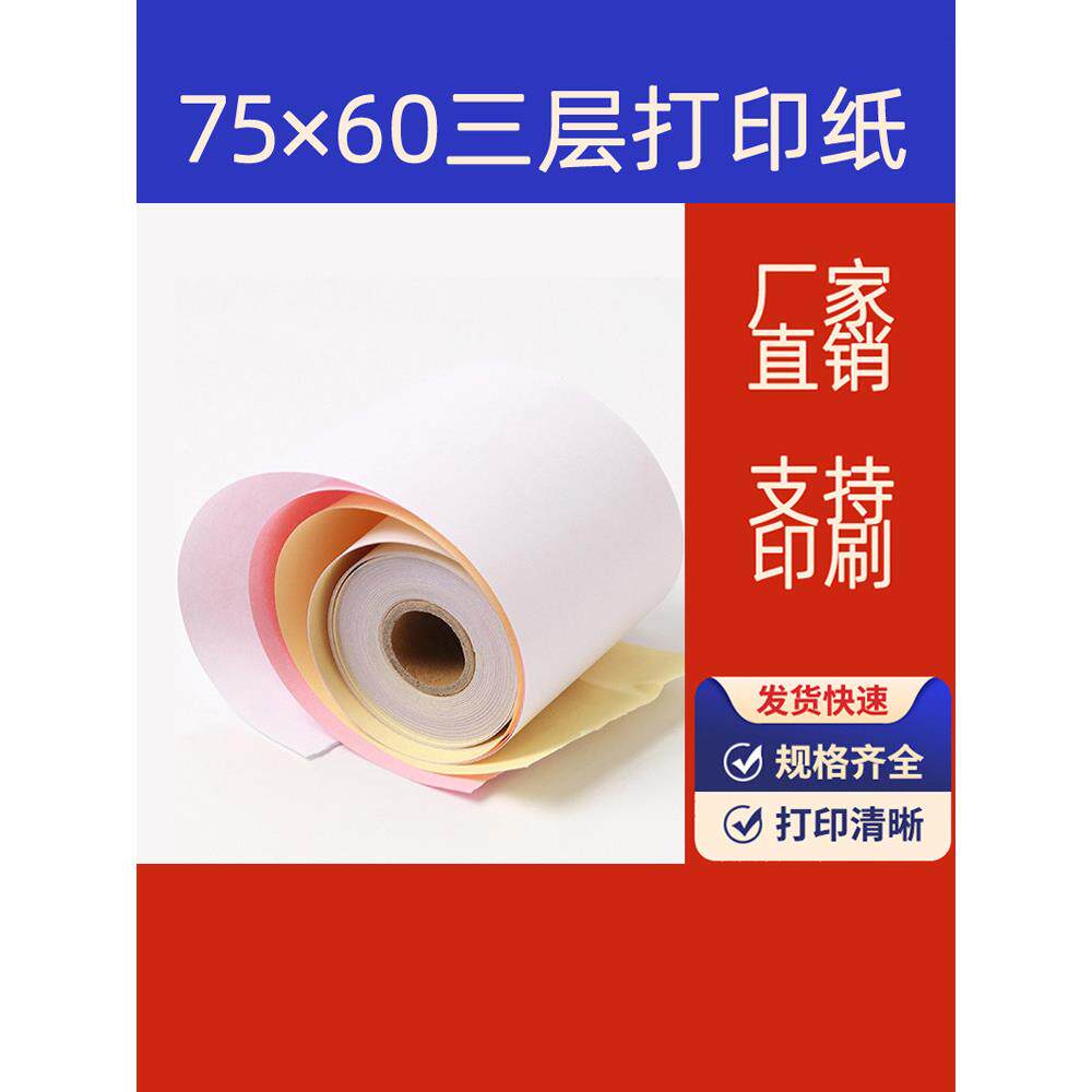 75X60三层收银纸75*60三层无碳收据75X60针压敏76mm打印纸