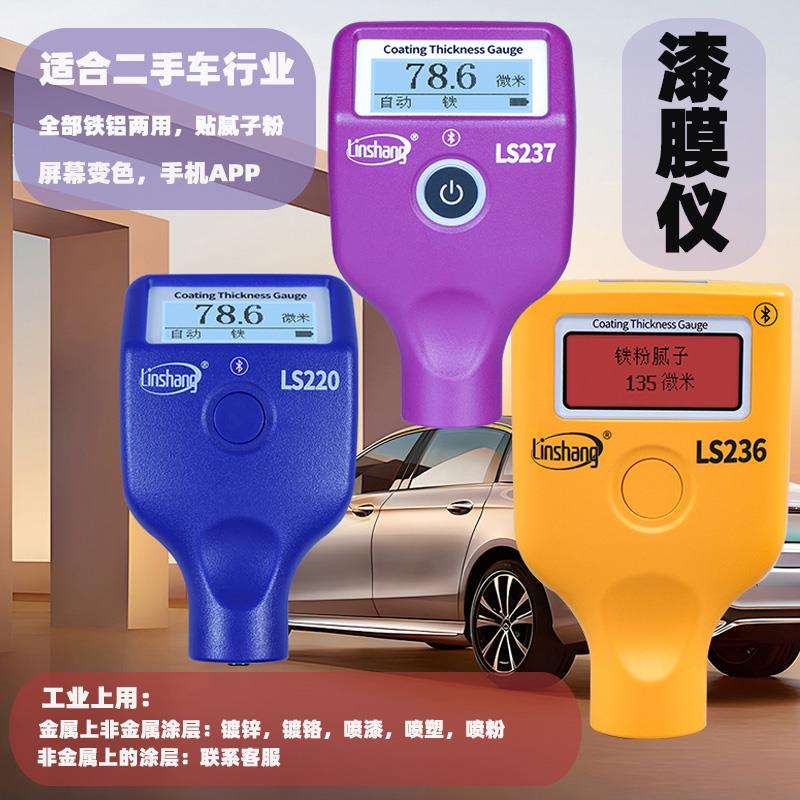 林上汽车漆膜仪汽车检测漆膜测厚仪高精度膜厚测量仪漆面检测仪