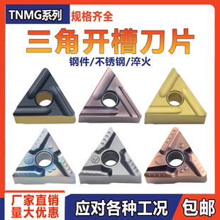数控车刀片TNMG160404/08R(L)S三角形钢件不锈钢铸铁开槽开粗刀粒