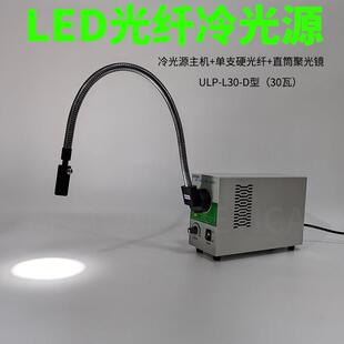 LED光纤冷光源ULP-L30-SL型显微镜光学镜片灰尘检查灯30瓦强光灯