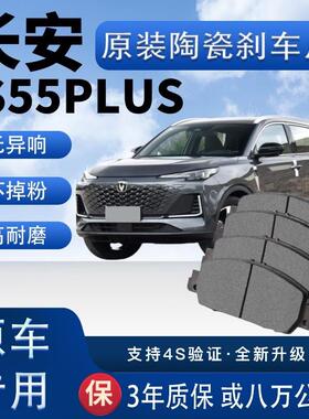 长安CS55PLUS煞车片原厂陶瓷制动片原装汽车前后轮煞车皮四片装