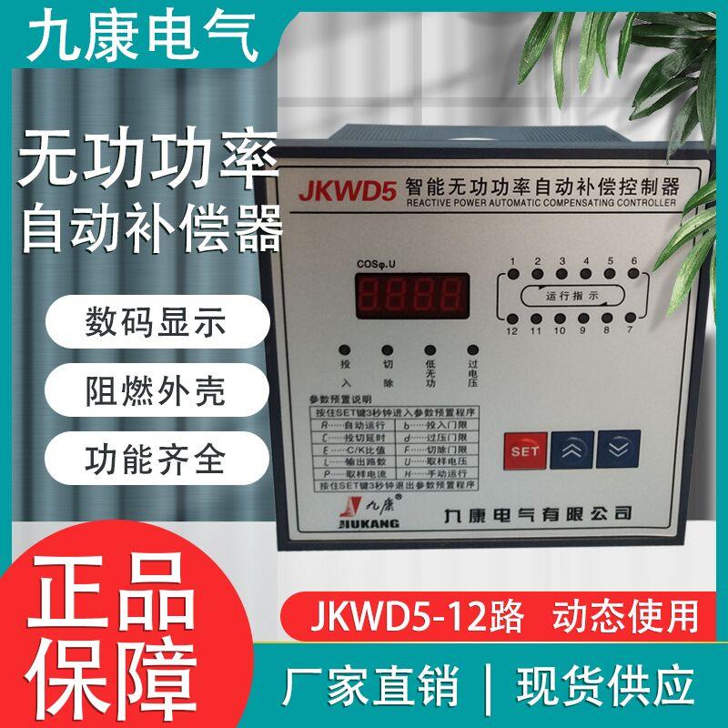 九康JKL5C JKWD5-12三相智能无功功率自动补偿电容控制器规格齐全
