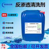 酸性除垢清洗剂RO膜专用净水纯水机克垢不伤膜反渗透膜液体