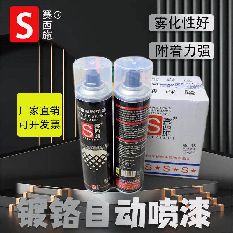 赛西施镀铬自动喷漆350ml不锈钢专用漆净重180克电镀漆轮毂修补漆