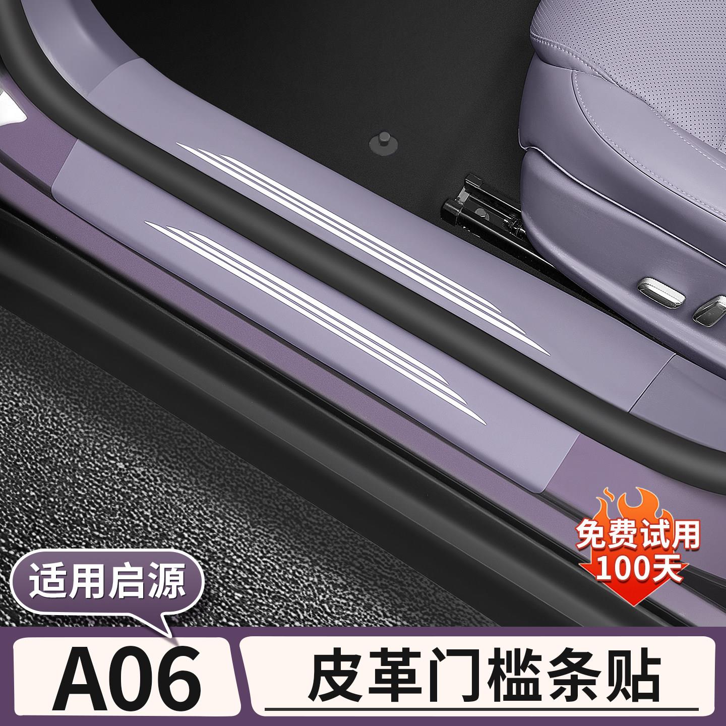 26款启源A06皮革门槛条迎宾踏板尾门后护板配件汽车内饰用品改装