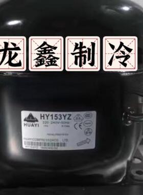 原装华意HYE81Y HY90Y HY94YZ HY113Ya HY131Y HY153YZ冷柜压缩机