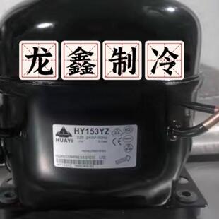 原装华意HYE81Y HY90Y HY94YZ HY113Ya HY131Y HY153YZ冷柜压缩机