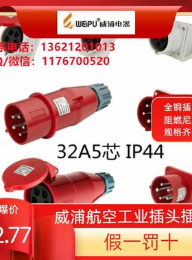 WEIPU威浦工业插头 TYP285/3823/5823/6823/2823 32A5芯插座 IP44