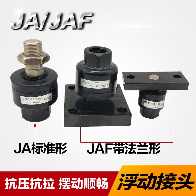 浮动接头JA100-26-150/JAL125-27-200/JAF140-30-150/160-36-/M40