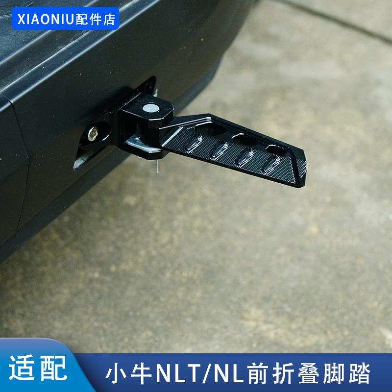 适配小牛NLT电动车CNC折叠脚踏NXL/NL-citi/NT前搁脚踏改装配件