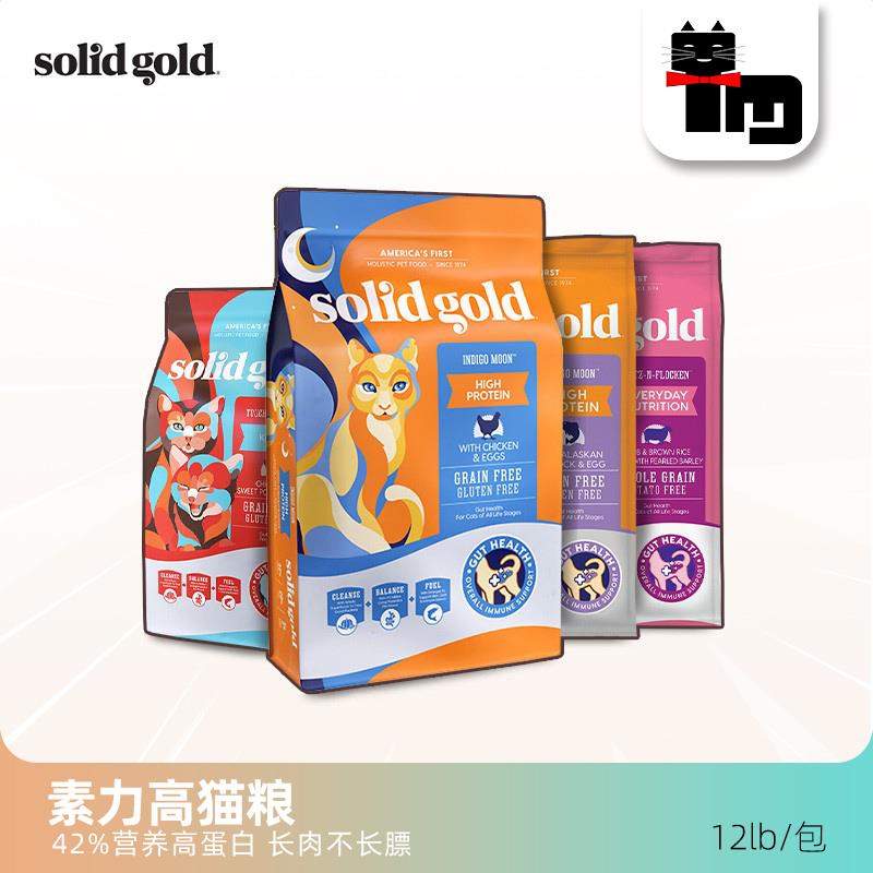 土猫宠物 进口Solid Gold素力高猫粮金装成幼猫主食美毛鸡肉鳕鱼