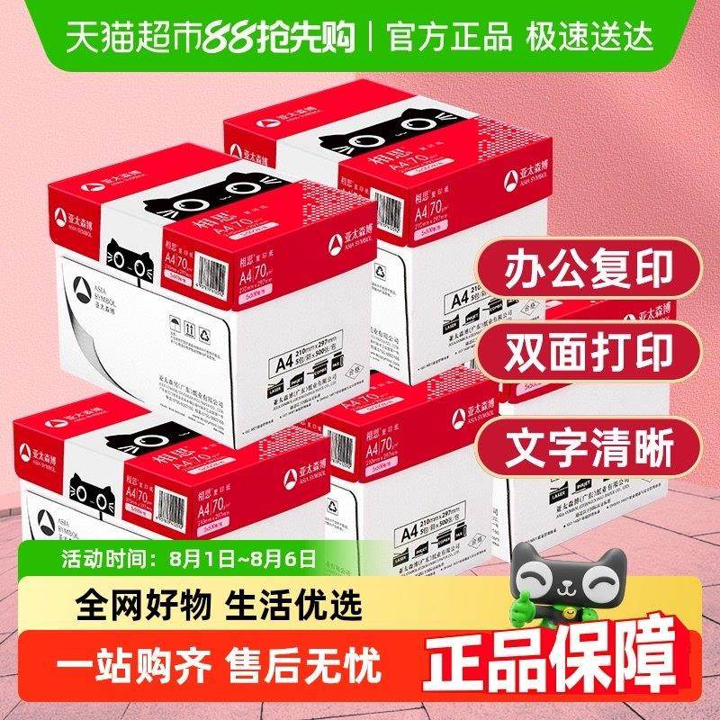 亚太森博相思A4纸打印影印纸打印白纸学生办公用纸画 画画 画纸整,办公设备/耗材/相关服务,打印纸,淘宝优惠券,粉丝福利购,淘宝优惠卷