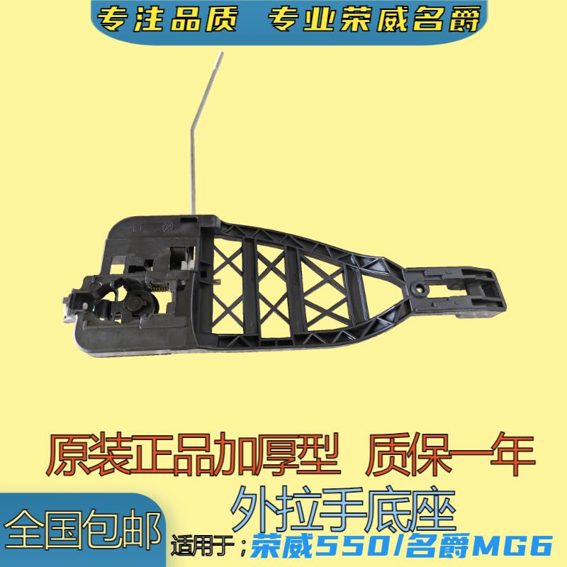 荣威550 350名爵MG6 MG5前后车门拉手底座外拉手支架门把手内衬板