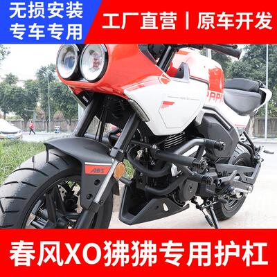 适用于 于机车春风XO狒狒保险杆护杠加强防摔改装配件无失真安装
