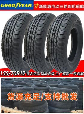 固德尔15570R12轮胎无内胎轮胎155/70R12电动四轮车145 155R12C轮