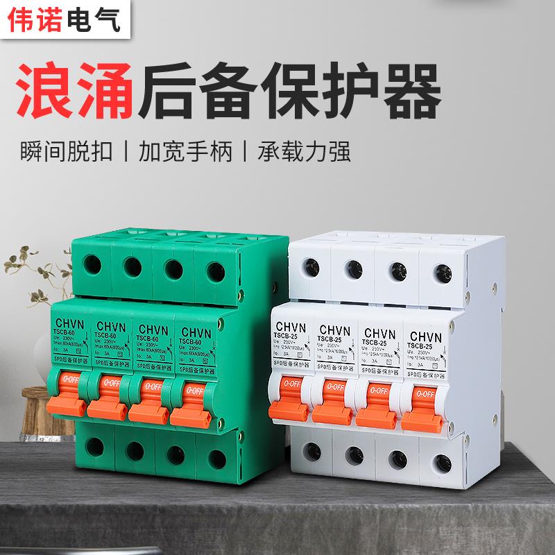 SCB浪涌后备保护器一级二级 防雷电源电涌4P40KA SPD前置保护开关