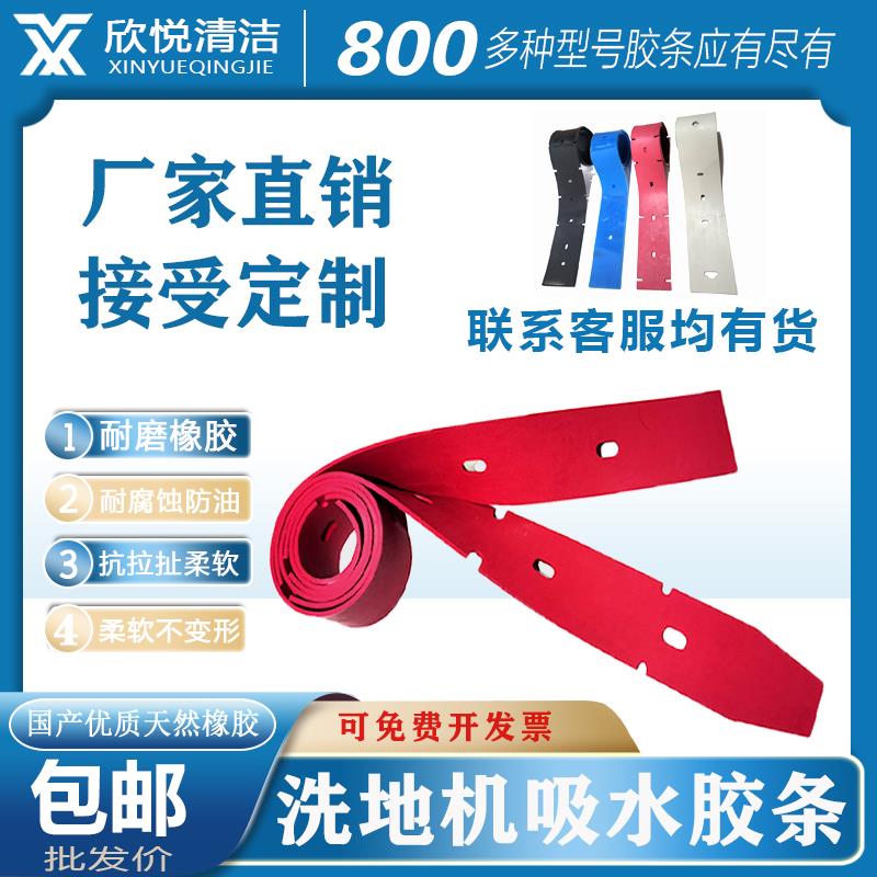 洗地机吸水胶条爱瑞特X5D白云高美50B扬子X2拖地机刮条红皮条配件