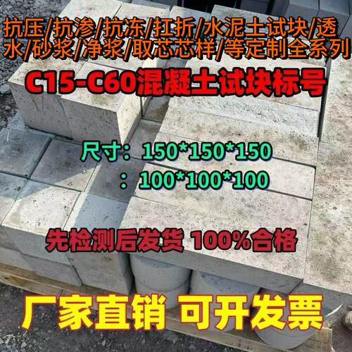 C15到C60强度混凝土试块水泥砂浆