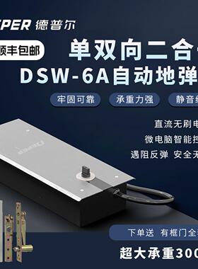 德普尔DSW-6A电动地弹簧300KG单双向可调遇阻反弹三浦自动开 门机