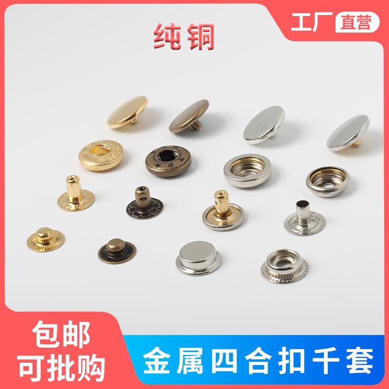 金属铜四合扣纽扣暗扣牛仔裤外套羽绒服纽扣按扣合扣工具63355831