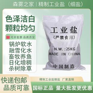 工业盐细盐足浴搓脚泡脚火盐融雪剂盐除草锅炉软水氯化钠日化增稠