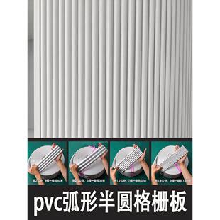 pvc半圆线条装饰背景墙面装饰格栅板波浪板护墙板塑料pu弧形挡板*