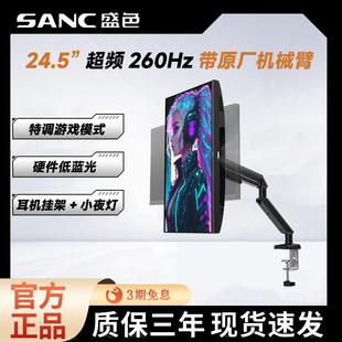 SANC盛色24.5英寸超频260Hz电竞显示器电脑屏幕 N50Pro6机械臂版