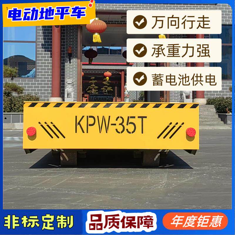 10吨电动地平车无轨地平车升降地平车30吨KPW蓄电池轨道地平车