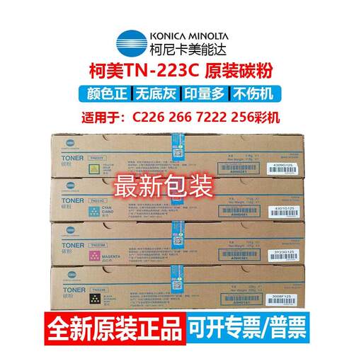 原装柯尼卡美能达Tn223粉末粉盒美能达C226 C266科米Tn223C爽肤水