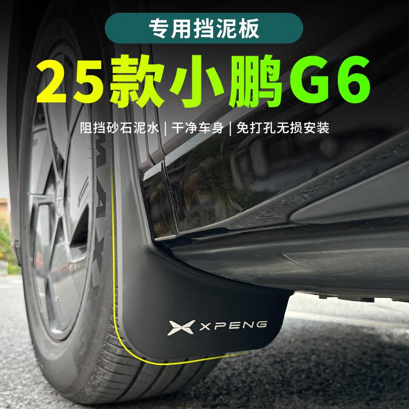 25款小鹏G6挡泥板原装款挡泥皮 2025款小鹏改装外观汽车用品配件
