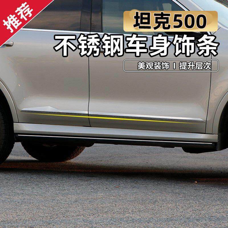 22-26坦克500hi4t/z车身饰条改装坦克500门边条不锈钢防撞条外饰