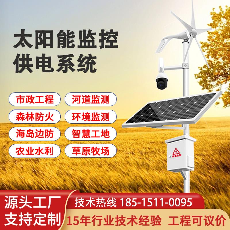 太阳能监控供电系统12v发电森林防火风光互补公路监控4G光伏板