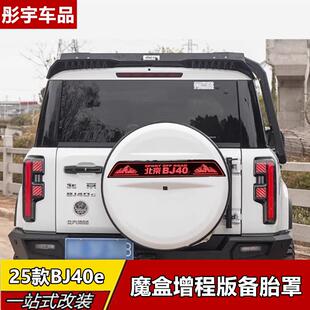 25款全新北京BJ40e增程版备胎罩新能源魔盒电驱版BJ40后挂备胎罩