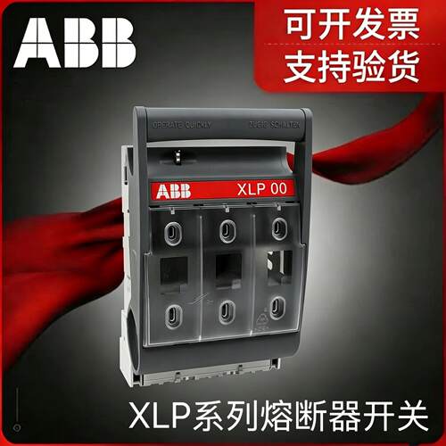 ABB熔断器XLP系列 XLP000/1/2/3隔离熔断器