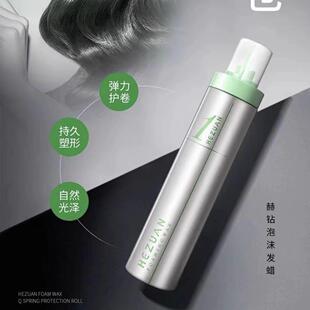 赫钻泡沫发蜡造型卷光泽卷发束感塑型蓬松大卷小卷摩丝