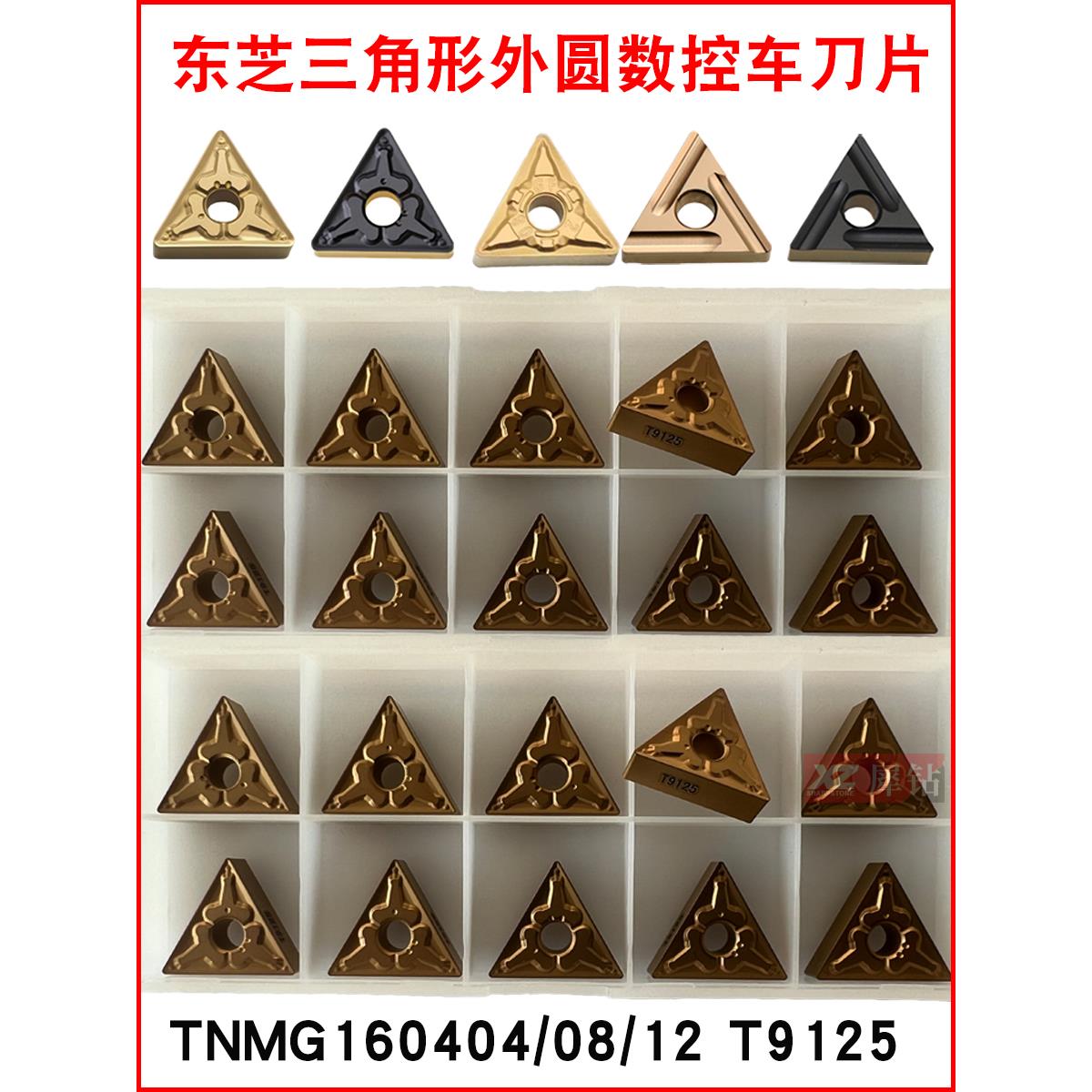 东芝槽型三角形外圆数控车刀片TNMG160404/160408-TM/GF刀粒T9125