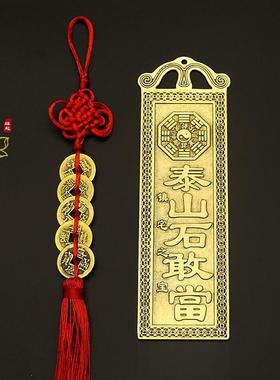 黄铜泰山石敢当板式石板镇宅天官赐福补角化路冲五帝钱泰山老母