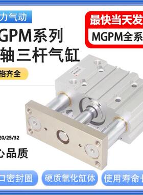 小型气动MGPM三轴三杆带导杆气缸12/16/20/25-10/20/30/40/50/75Z