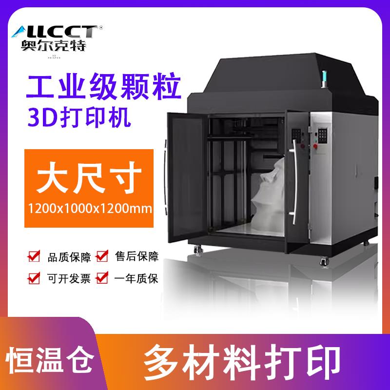 Allcct奥尔克特G12大型工业级雕塑颗粒3D打印机FDM超大尺寸高温封