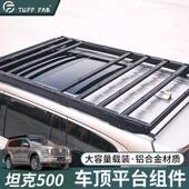 TUFF FAB雪豹坦克500Hi4T车顶行李架tank拓展平台低高度车顶架
