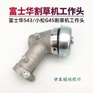 富士华543/小松G45割草机工作头总成打草机配件除草机刀片齿轮箱