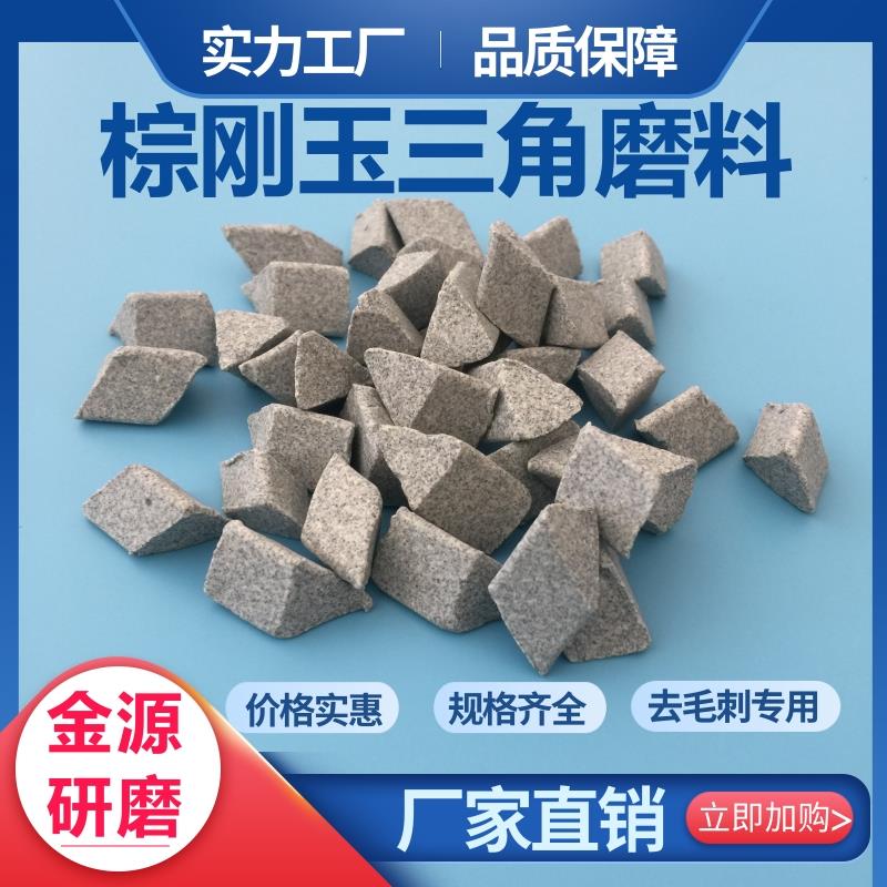 粗磨棕刚玉斜三角磨料抛磨块振动抛光机研磨石去毛刺飞边倒角耐磨