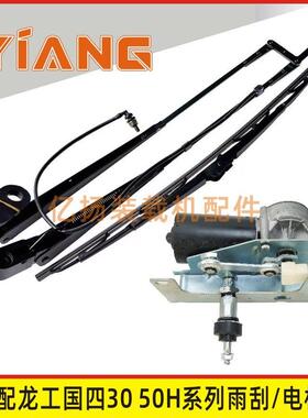 适配龙工855H装载机833H 853H 50HC国四堆高机雨刮器片电机856H86